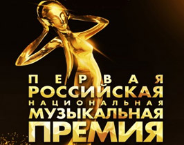 Первая Российская Музыкальная Премия