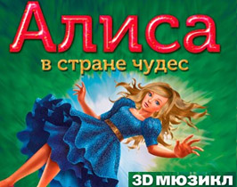 3D-мюзикл Алиса в стране чудес