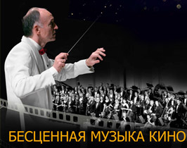 Симфонический оркестр кинематографии