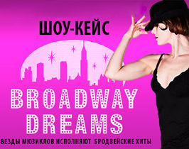 Шоу-кейс Broadway Dreams