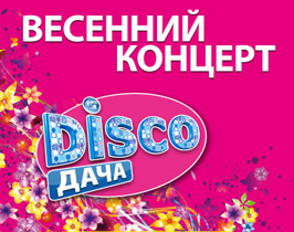 Disco Дача 2016
