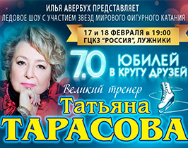 Ледовое шоу Ильи Авербуха с Татьяной Тарасовой