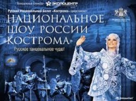 Национальное шоу России Кострома