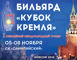 Кубок Кремля по бильярду 2017