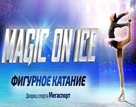 Шоу по фигурному катанию Magic on Ice