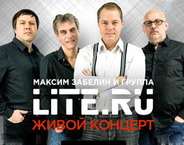 Максим Забелин и группа LITE.RU