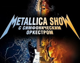 Metallica show с симфоническим оркестром