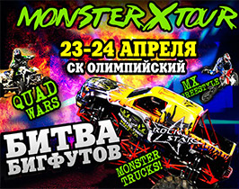 Автошоу Monster X Tour