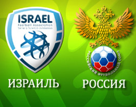 Футбол Россия - Израиль