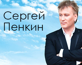 Сергей Пенкин