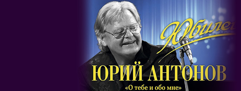 Билеты на Юрий Антонов