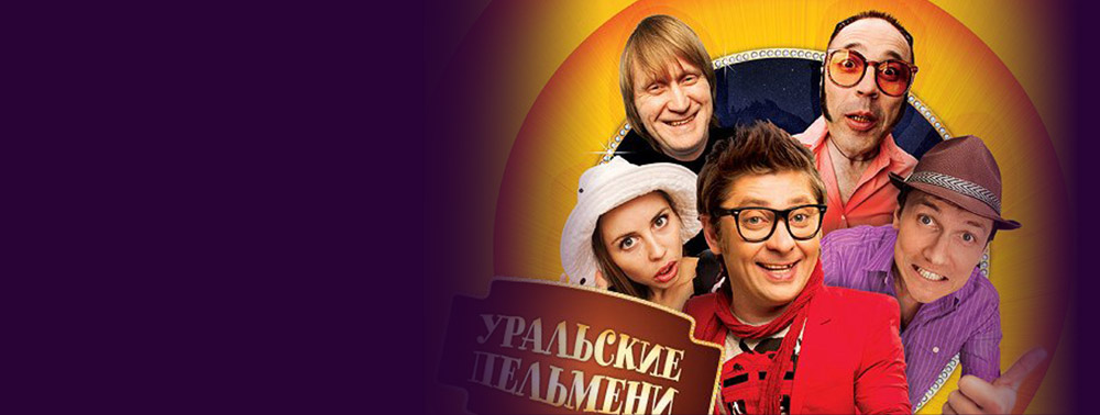 Билеты на Шоу Уральских пельменей