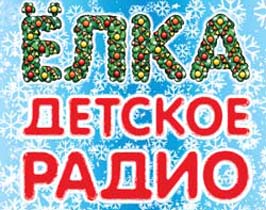 Новый год от детского радио Новый год от детского радио