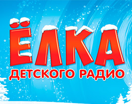 Новогодняя Елка Детского Радио