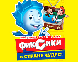 Фиксики Спасают Новый Год Сценарий