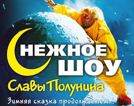 Снежное шоу славы полунина 2017 купить билеты в москве театр на таганке москва официальный сайт афиша цена