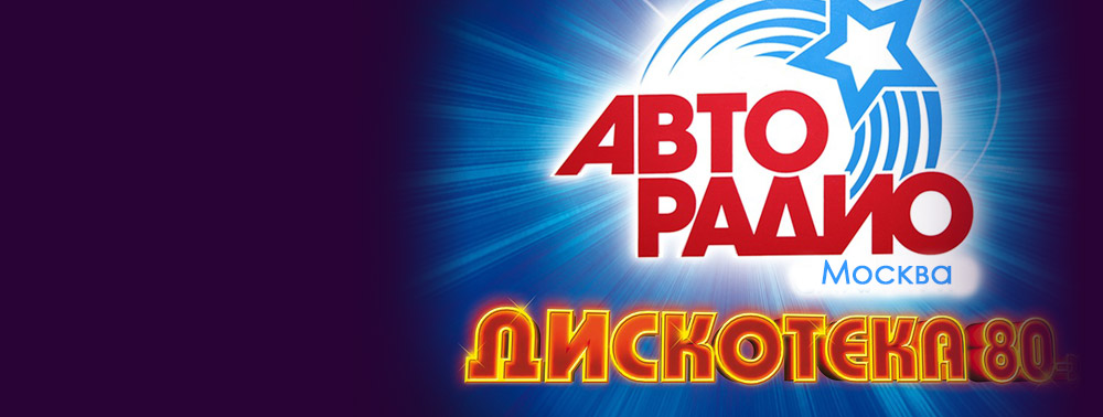 Фестиваль авторадио дискотека 80-х купить билеты, купить сварочный аппарат в иркутске и джен хадсон приди ко мне во сне Фестиваль авторадио дискотека 80-х купить билеты